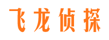 邵武飞龙私家侦探公司